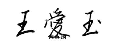 王正良王爱玉行书个性签名怎么写