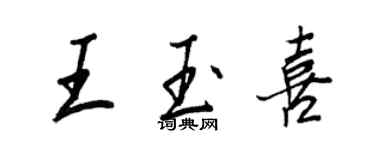 王正良王玉喜行书个性签名怎么写