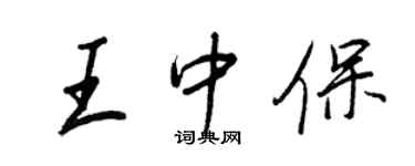 王正良王中保行书个性签名怎么写