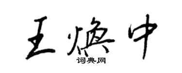 王正良王焕中行书个性签名怎么写