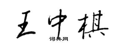 王正良王中棋行书个性签名怎么写