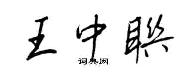王正良王中联行书个性签名怎么写