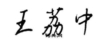 王正良王荔中行书个性签名怎么写