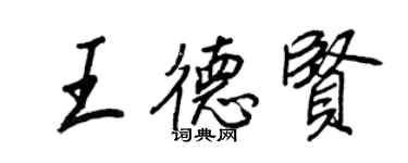 王正良王德贤行书个性签名怎么写