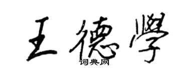 王正良王德学行书个性签名怎么写