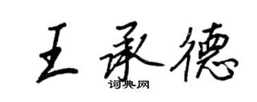 王正良王承德行书个性签名怎么写