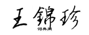 王正良王锦珍行书个性签名怎么写