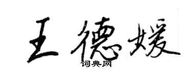 王正良王德媛行书个性签名怎么写