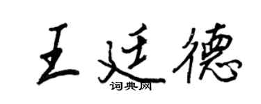 王正良王廷德行书个性签名怎么写