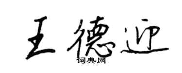 王正良王德迎行书个性签名怎么写