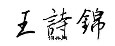 王正良王诗锦行书个性签名怎么写
