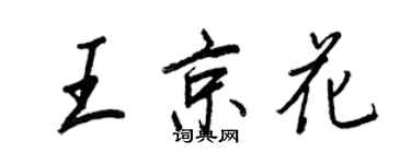 王正良王京花行书个性签名怎么写