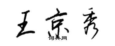 王正良王京秀行书个性签名怎么写