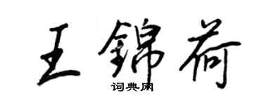 王正良王锦荷行书个性签名怎么写