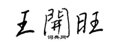 王正良王开旺行书个性签名怎么写