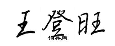 王正良王登旺行书个性签名怎么写