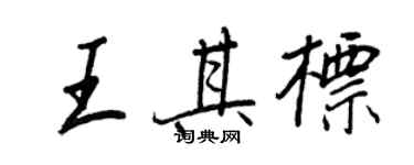 王正良王其标行书个性签名怎么写