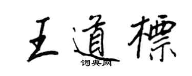 王正良王道标行书个性签名怎么写