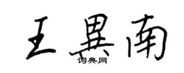 王正良王异南行书个性签名怎么写