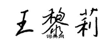 王正良王黎莉行书个性签名怎么写