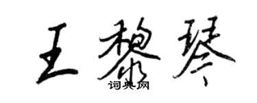 王正良王黎琴行书个性签名怎么写
