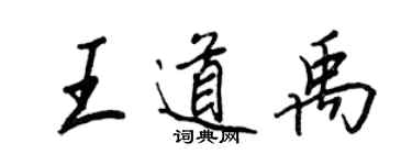 王正良王道禹行书个性签名怎么写