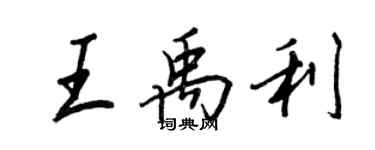 王正良王禹利行书个性签名怎么写