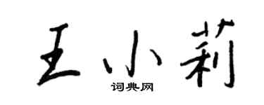 王正良王小莉行书个性签名怎么写