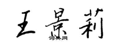 王正良王景莉行书个性签名怎么写