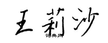 王正良王莉沙行书个性签名怎么写