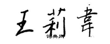 王正良王莉韦行书个性签名怎么写