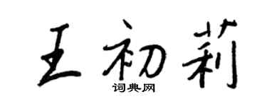 王正良王初莉行书个性签名怎么写