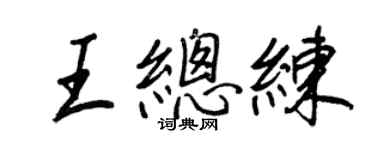 王正良王总练行书个性签名怎么写
