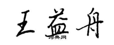 王正良王益舟行书个性签名怎么写
