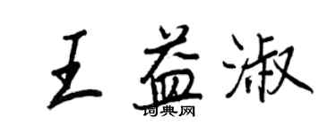 王正良王益淑行书个性签名怎么写