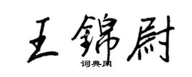 王正良王锦尉行书个性签名怎么写