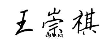 王正良王崇祺行书个性签名怎么写