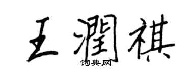 王正良王润祺行书个性签名怎么写