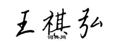王正良王祺弘行书个性签名怎么写