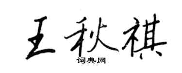 王正良王秋祺行书个性签名怎么写
