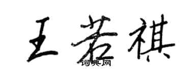 王正良王若祺行书个性签名怎么写