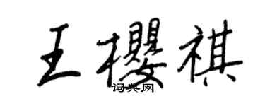 王正良王樱祺行书个性签名怎么写