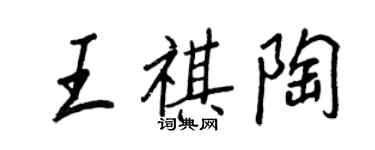 王正良王祺陶行书个性签名怎么写