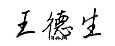 王正良王德生行书个性签名怎么写