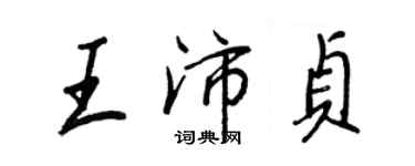 王正良王沛贞行书个性签名怎么写
