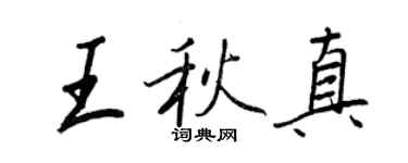 王正良王秋真行书个性签名怎么写