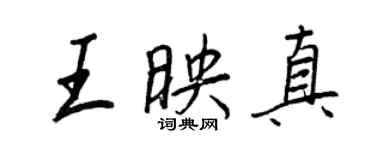 王正良王映真行书个性签名怎么写