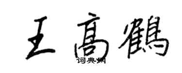 王正良王高鹤行书个性签名怎么写