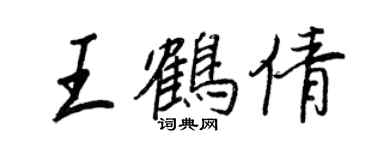 王正良王鹤倩行书个性签名怎么写