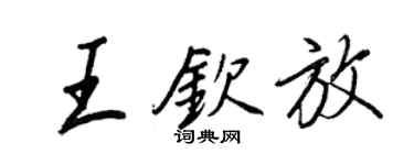 王正良王钦放行书个性签名怎么写